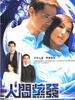 人间蒸发/Yan gan ching fat(2005)