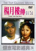 杨月楼传Yang Yue Lou Zhuan (1999)
