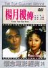 杨月楼传/Yang Yue Lou Zhuan