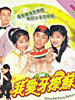 我爱牙擦苏(1992)