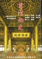 前清秘史 (2008)