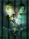 阴阳路十七之监房有鬼Aau yeung liu sap chat ji gaam fong yau gwai (2002)