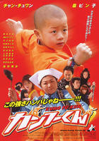 功夫小子Ganfu kun (2007)