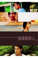 追踪眼前人Fear of Intimacy (2004)