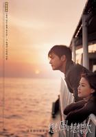 恋风恋歌Love Wind Love Song (1999)