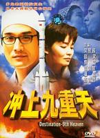 冲上九重天Chong shang jiu chong tian (1997)