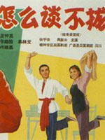 戏曲集锦：怎么谈不拢Zen Me Tan Bu Long (1965)