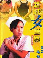 超级女警Super Lady Cop (1992)