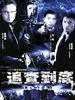 追查到底(2007)