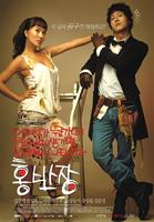 洪班长我的百事通男友Mr. Hong (2004)
