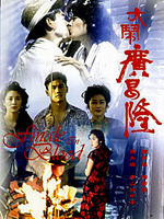 大闹广昌隆Da nao guang chang long (1993)