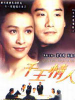 千王情人Qian wang qing ren (1993)