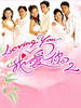 Loving You 我爱你2/Loving You 2(2003)