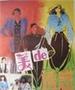 美的诱惑/Seductions(1992)