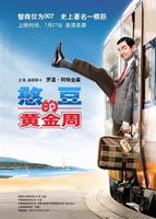 憨豆的黄金周Mr. Bean's Holiday (2007)