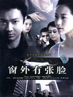窗外有张脸 (2007)