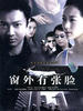窗外有张脸(2007)