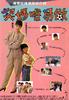 契妈唔易做/Kai ma m yik jo(1991)