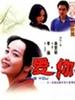 爱你/Love You(1998)