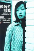 像鸡毛一样飞Fly Like a Chicken Feather (2002)