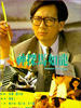 神探马如龙/Shen tan Ma Ru-Long(1991)