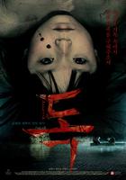 罐子The Pot (2008)