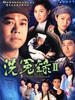 洗冤录 II/Witness To A Prosecution II