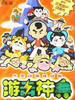 游击神兵/The Invincible Guerilla