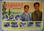 鲜花盛开的村庄 (1976)