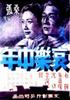 哀乐中年