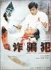 诈骗犯/The Swindler(1993)