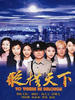 纵横天下/To Where He Belongs(2003)