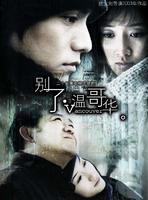 别了，温哥华 (2003)
