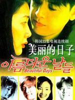 美丽的日子Beautiful Days (2001)