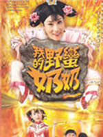 我的野蛮奶奶Wars Of In-laws (2005)