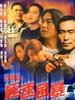 古惑仔之极速风暴/Street Kids: Speedy Storm(2001)