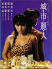 城市丽人/City Girl(1987)