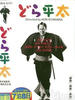放荡的平太/Dora-heita(2000)