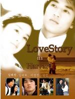 爱在哈佛Love Story in Harvard (2004)