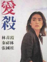 爱杀Ai sha (1981)