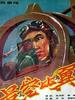 长空比翼(1958)
