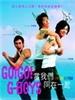 当我们同在一起/Go Go G-Boys(2006)