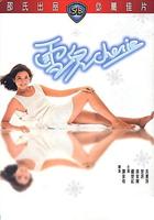 雪儿Xue er (1984)
