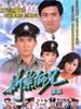 新扎师兄续集(1985)