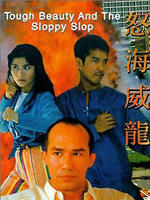 怒海威龙No hoi wai lung (1995)