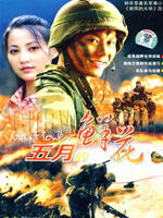 五月的鲜花 (2007)