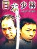 日本少林/Kung Fu In Japan(2004)