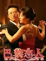 巴黎恋人Lover in Paris (2004)