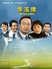 牛玉儒(2007)
