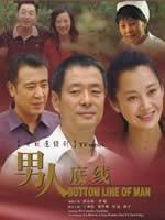 男人底线Bottom Line of Man (2007)